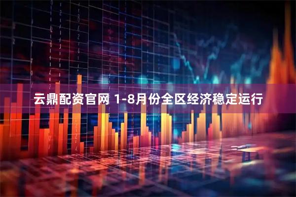 云鼎配资官网 1-8月份全区经济稳定运行